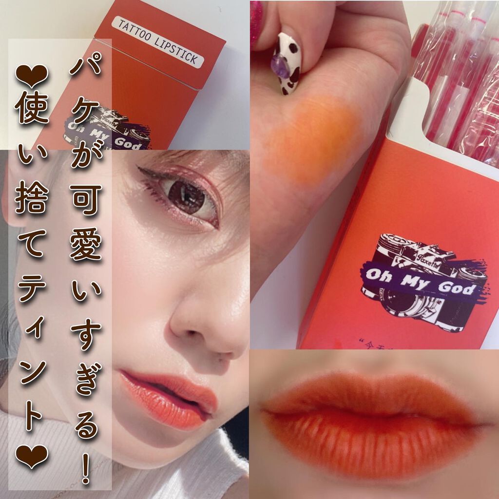 シガレット リキッドティント ohmygod/FOMOMY/リップティントを使ったクチコミ（1枚目）