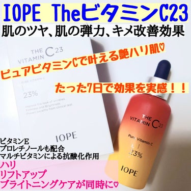 ザビタミンC23/IOPE/美容液を使ったクチコミ（1枚目）