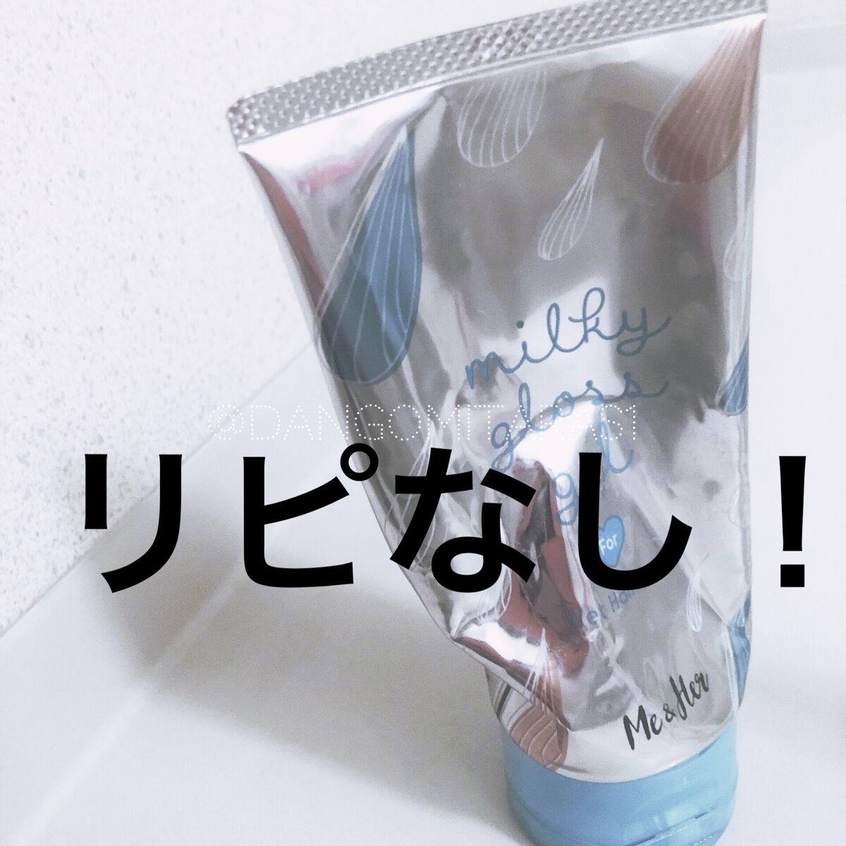 ミルキィグロスジェル/Me&Her/ヘアジェルを使ったクチコミ（1枚目）