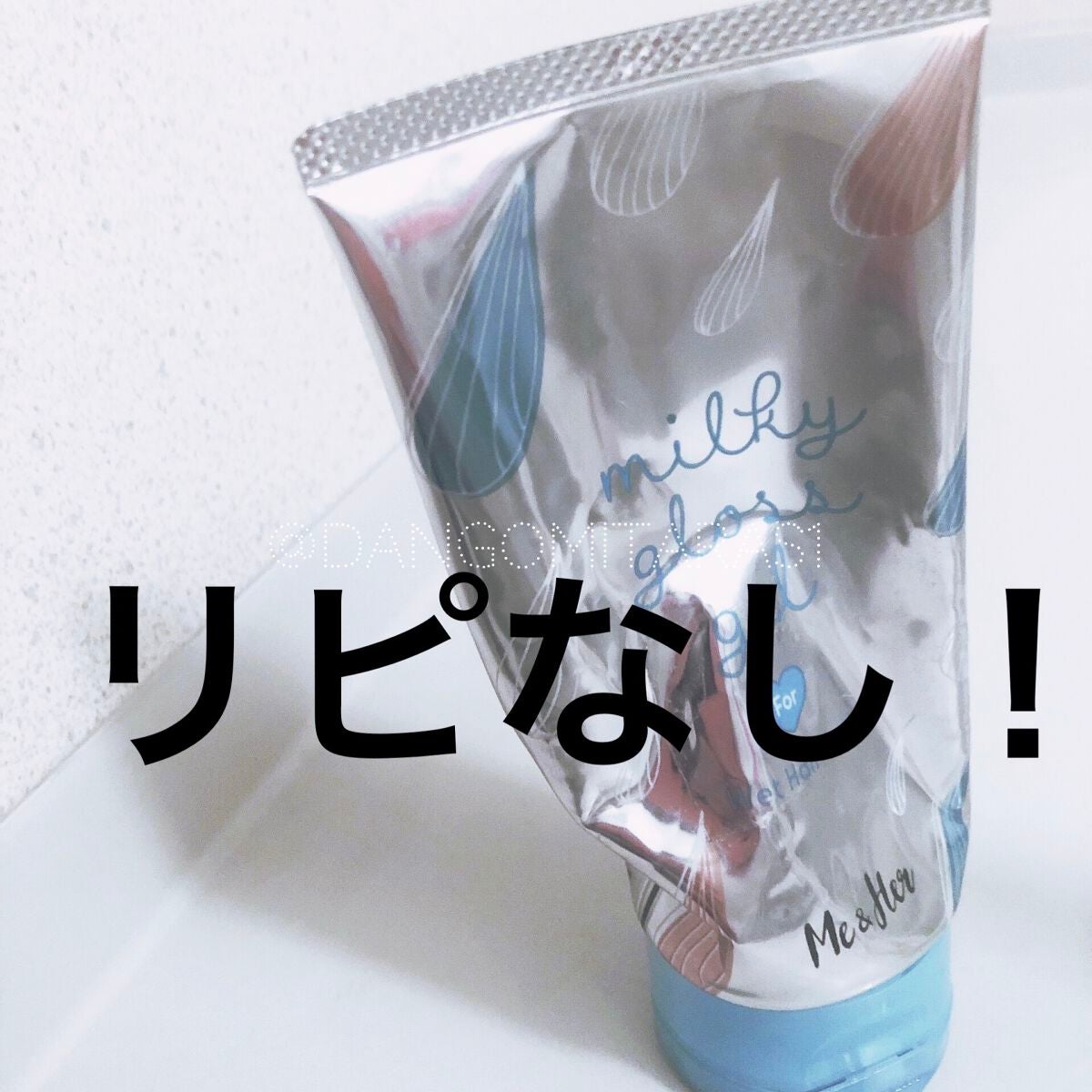 ミルキィグロスジェル/Me&Her/ヘアジェルを使ったクチコミ(1枚目)