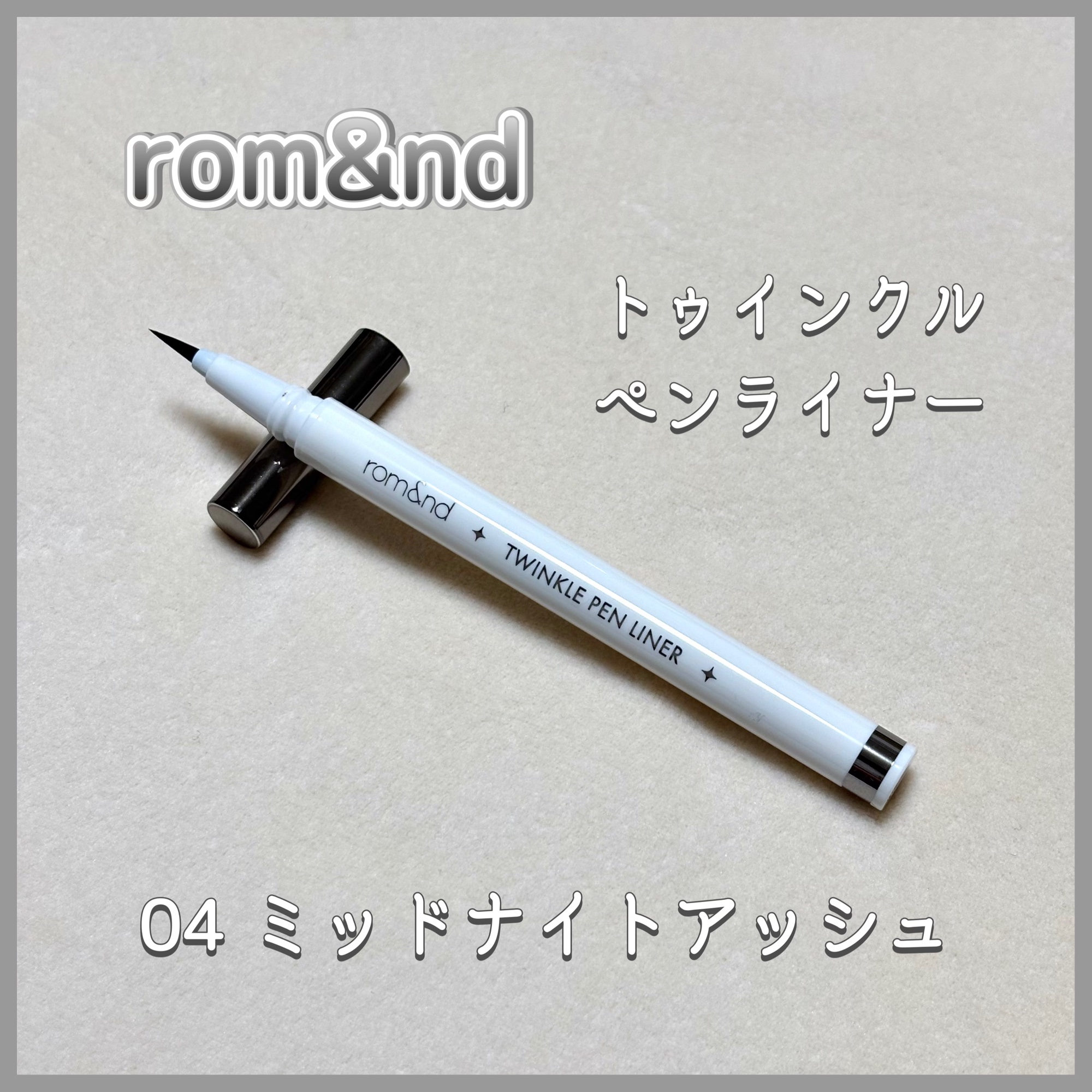 トゥインクルペンライナー #04 ミッドナイトアッシュ/rom&nd/リキッドアイライナーを使ったクチコミ（1枚目）