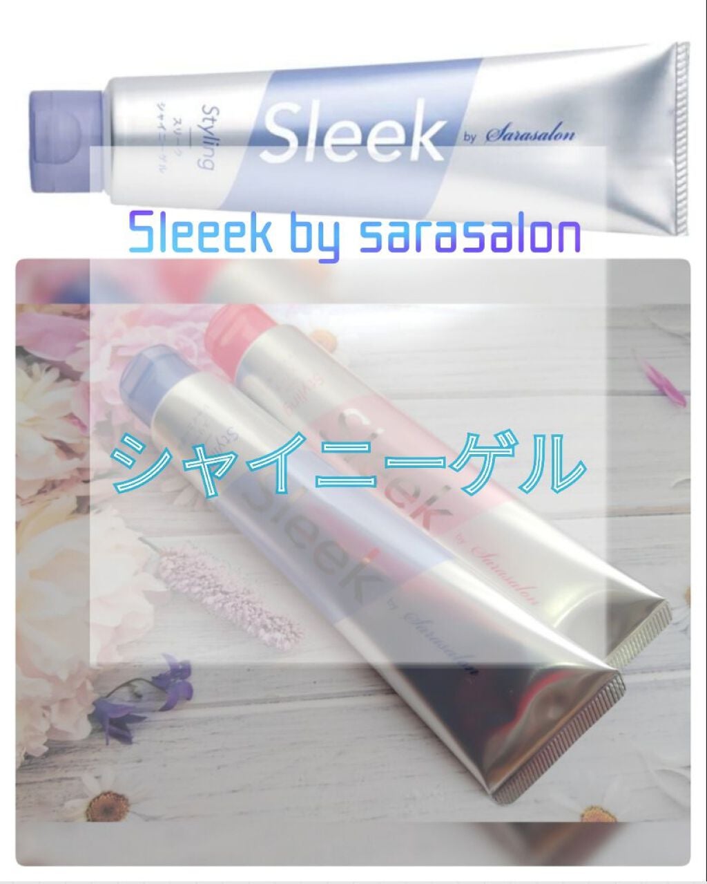 Sleek by Sarasalon シャイニーゲル/スリーク by サラサロン/ヘアジェルを使ったクチコミ(1枚目)