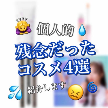 
こんにちは、りんねです。

今日は、私的に残念だったコスメを紹介します！
(⚠️あくまでも個人的な意見です。)

よかったら最後までご覧下さい！


①パラソーラ
　イルミスキントーンアップベース

