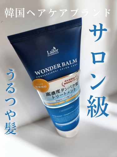 WONDER BALM/La'dor/洗い流すヘアトリートメントを使ったクチコミ（1枚目）