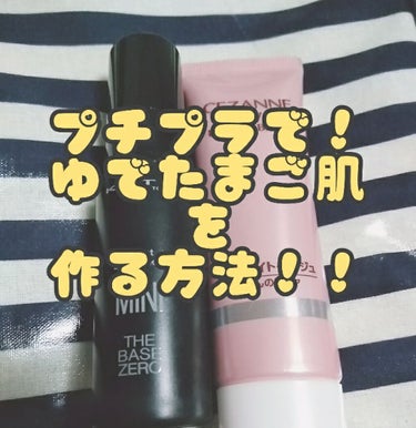 ゆでたまご肌ベースの作り方を発見したので、みんなに教えます。

というか、実は昨年の春から生み出していたのですがあまりに良すぎて信じきれず実践してはや1年。

組み合わせは
CEZANNEのウルトラフィ