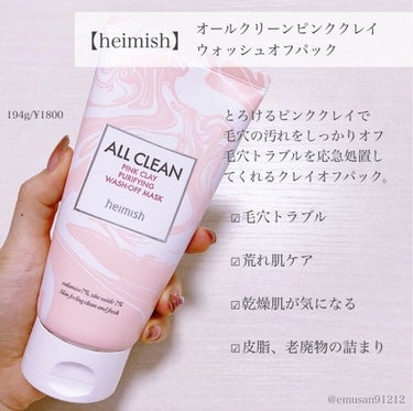 heimish オールクリーン ピンククレイ ウォッシュオフマスクのクチコミ「【ピンクの泥パック💓】



▶︎heimish
   オールクリーンピンククレイウォッシュ
.....」（2枚目）