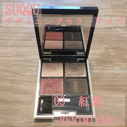 デザイニング カラー アイズ/SUQQU/アイシャドウパレットを使ったクチコミ(1枚目)