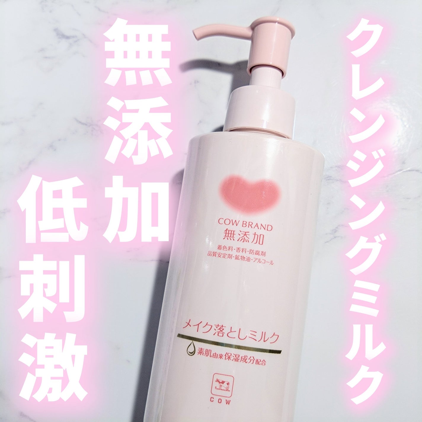 メイク落としミルク/カウブランド無添加/ミルククレンジングを使ったクチコミ(1枚目)