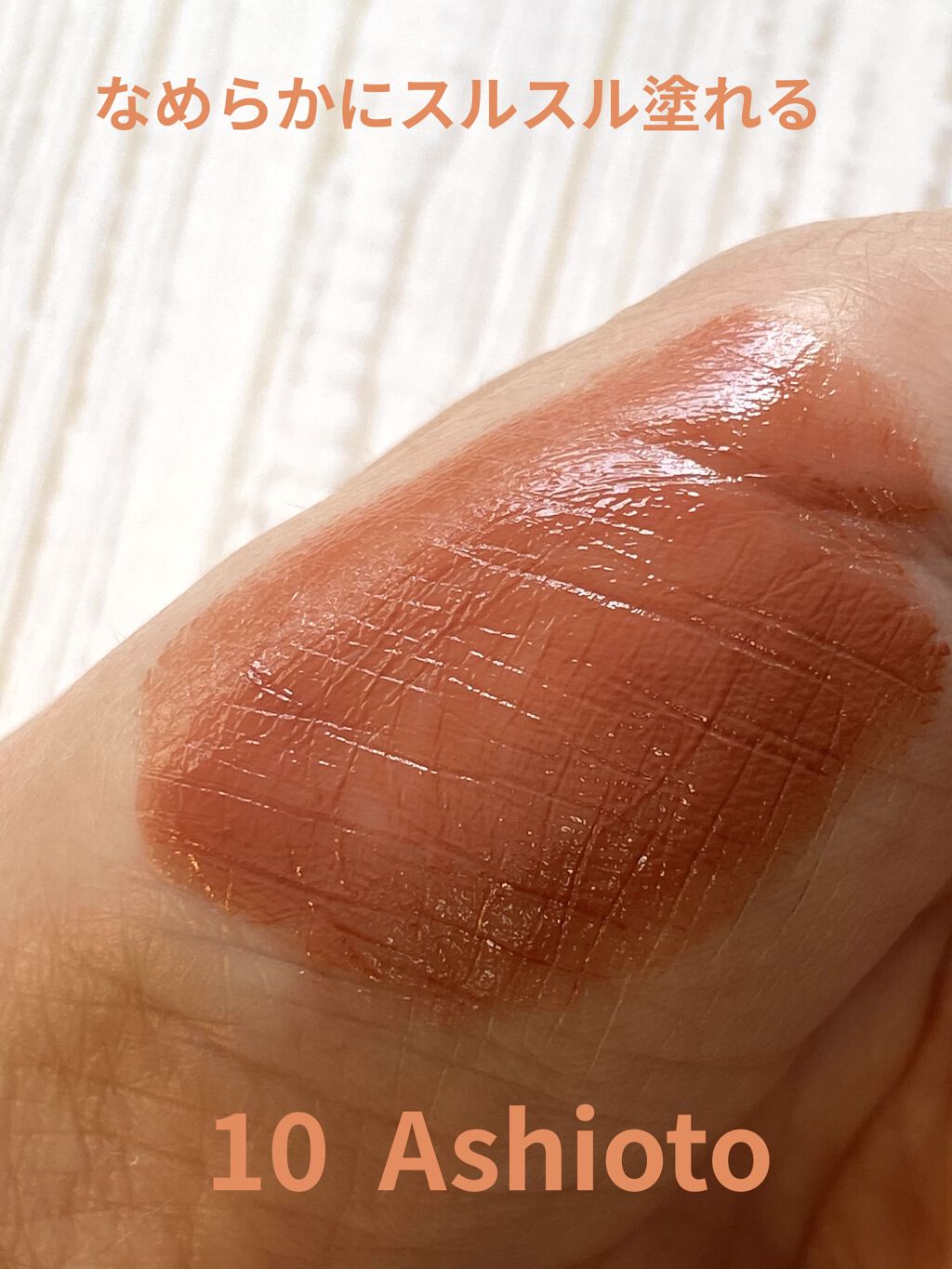 ニュアンス リップスティック 10 Ashioto〈足音〉/OSAJI/口紅を使ったクチコミ（2枚目）