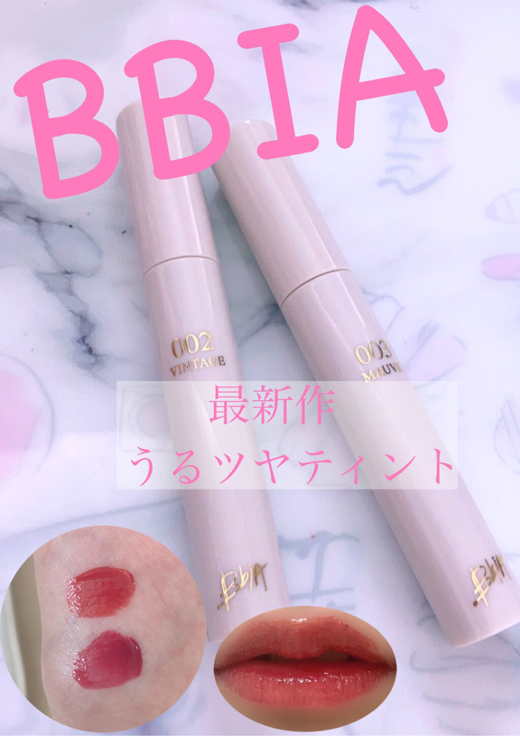 こんにちはぱるです

今回は最新作！bbia ピアーのティントを紹介します！

Bbia　グローリップティント2.3
ローズカラーとモーヴピンクカラーを買いました
お値段はタイムセール中で1＋1 1299円

破格すぎて気になってたので即購