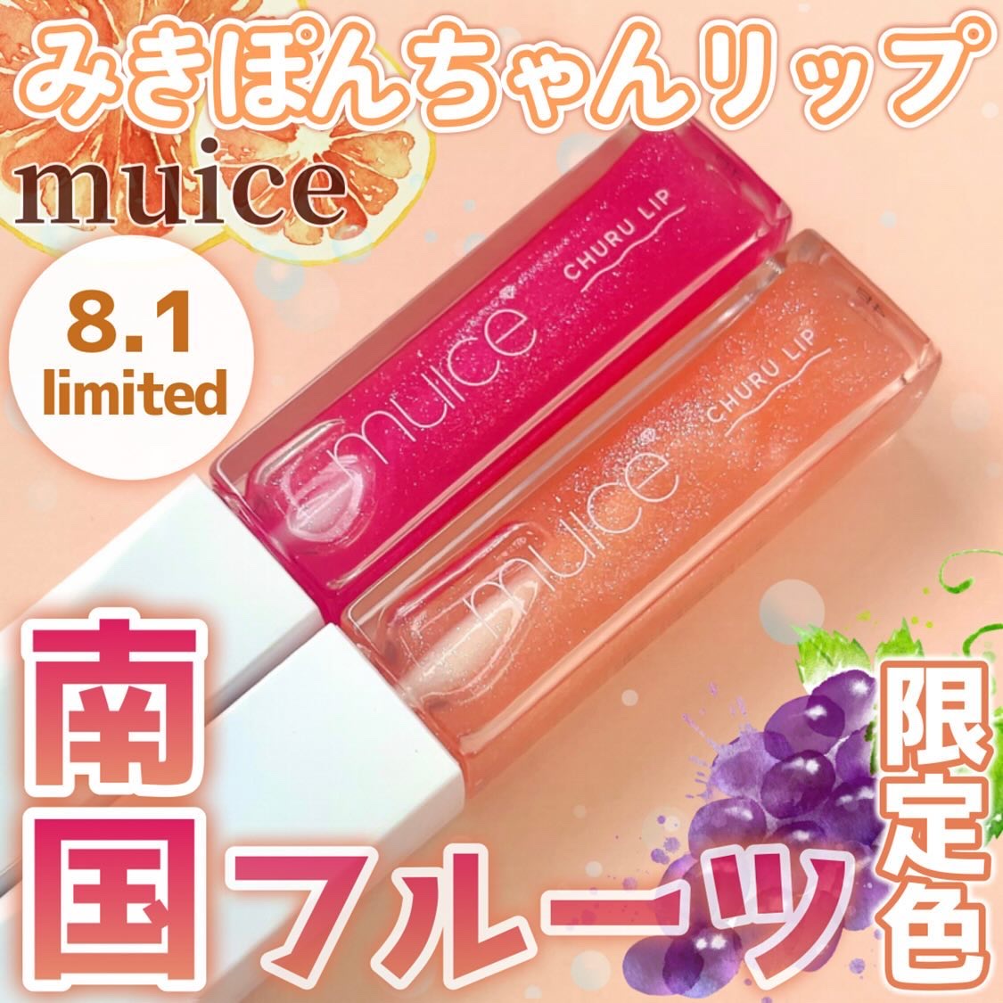 ちゅるリップランパー SP13 甘夏ソルベ(限定)/muice/リッププランパーを使ったクチコミ（1枚目）