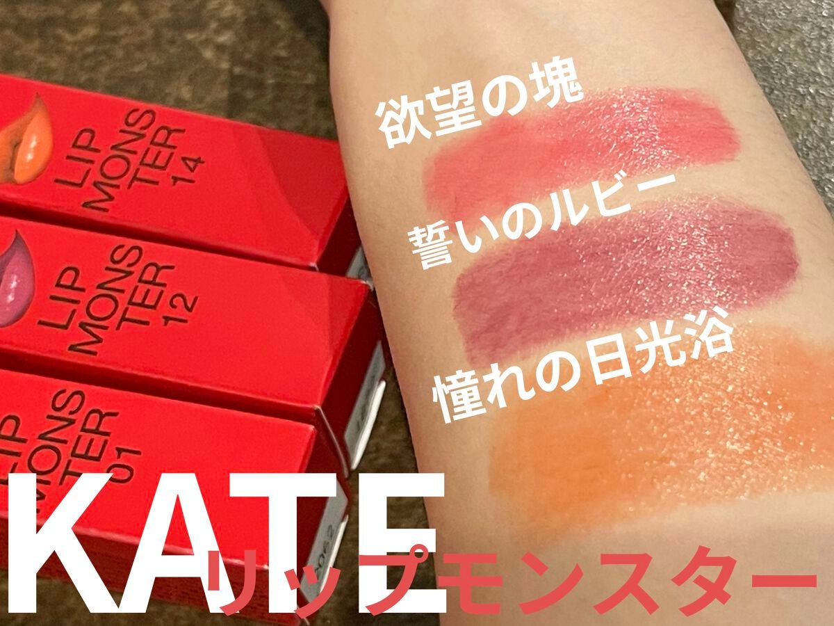 ケイト リップモンスター/KATE/口紅を使ったクチコミ(1枚目)