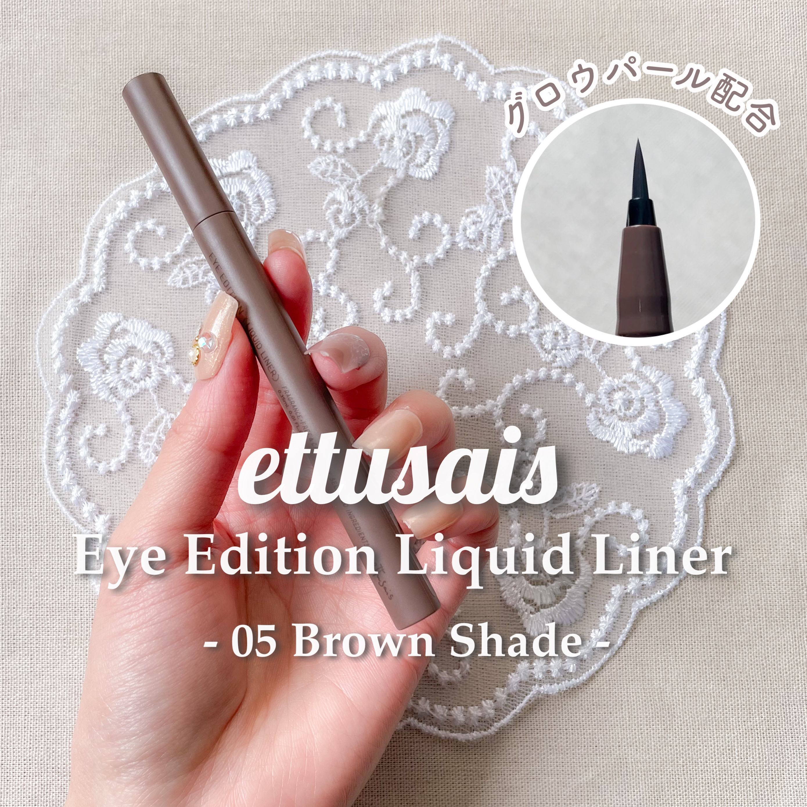 エテュセ アイエディション(リキッドライナー) 05 ブラウンシェイド/ettusais/リキッドアイライナーを使ったクチコミ（1枚目）