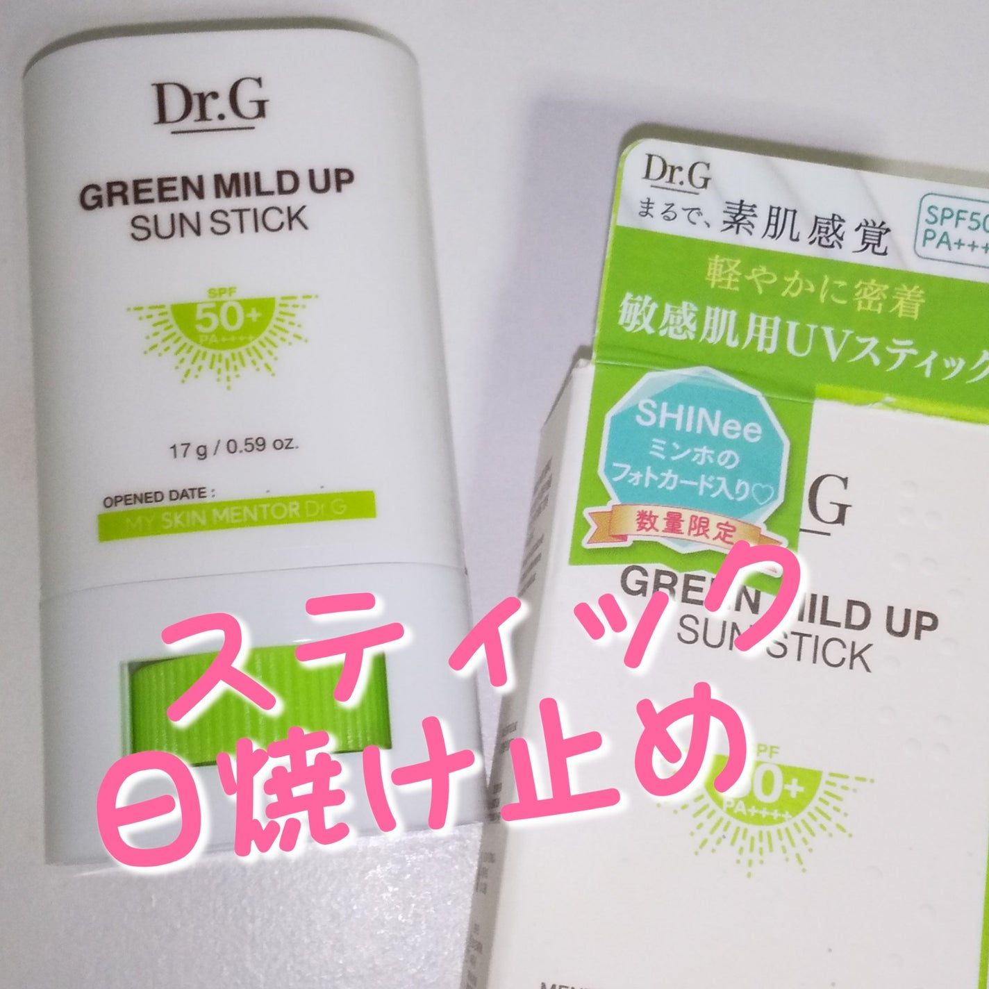 グリーンマイルドサンスティック SPF50+ PA++++/Dr.G/日焼け止めスティックを使ったクチコミ(1枚目)