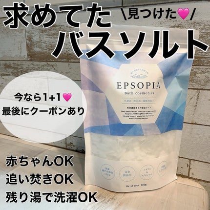 EPSOPIA Bath cosmetics/EPSOPIA/無機塩系入浴剤を使ったクチコミ(1枚目)