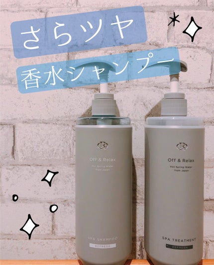 スパ・シャンプー/ヘアトリートメント リフレッシュ/Off&Relax/市販シャンプーを使ったクチコミ(1枚目)