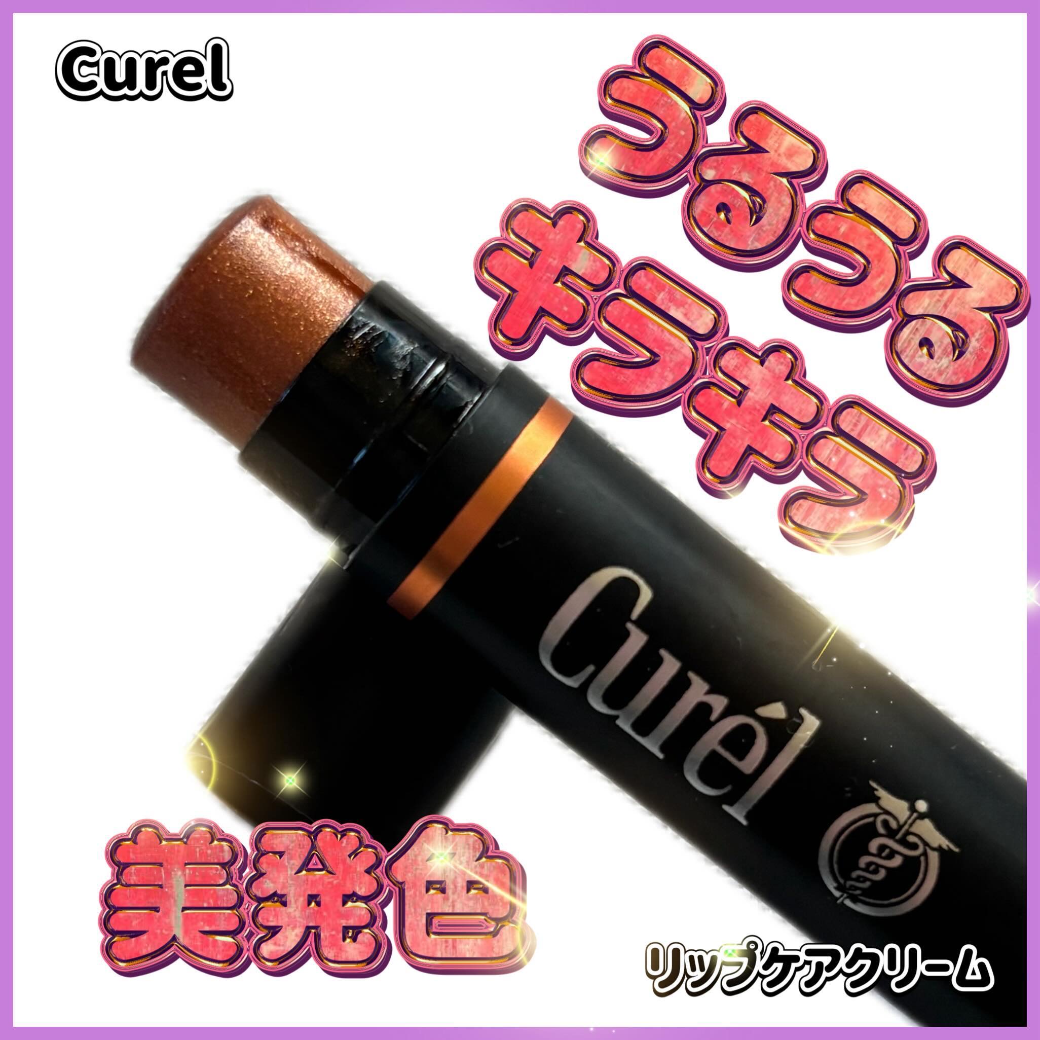 リップケア クリーム（美発色シリーズ）/キュレル/リップクリームを使ったクチコミ（1枚目）