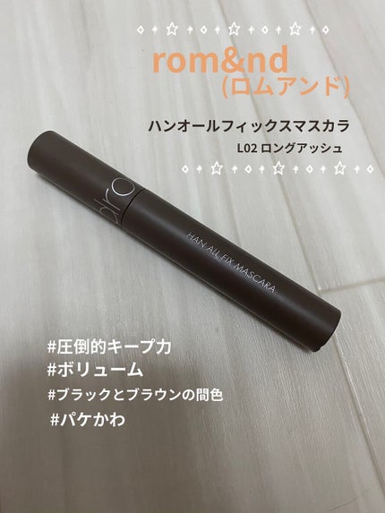 ハンオールフィックスマスカラ/rom&nd/マスカラを使ったクチコミ(1枚目)
