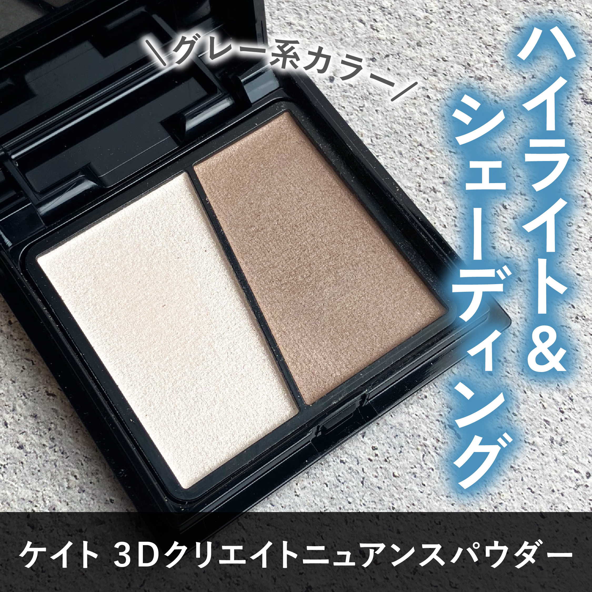 3Dクリエイトニュアンスパウダー EX-1 トーンアップ グレー系/KATE/ハイライトを使ったクチコミ（1枚目）