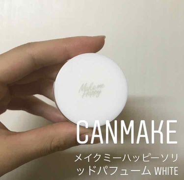 メイクミーハッピー ソリッドパフューム WHITE/キャンメイク/練り香水を使ったクチコミ（1枚目）