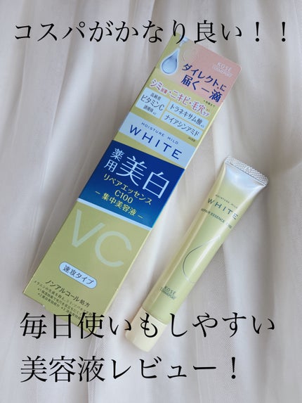 モイスチュアマイルドホワイトリペアエッセンス C100/モイスチュアマイルド ホワイト/美容液を使ったクチコミ(1枚目)