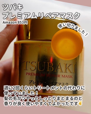 プレミアムリペアマスク（資生堂　プレミアムリペアマスク）/TSUBAKI/洗い流すヘアトリートメントを使ったクチコミ（8枚目）