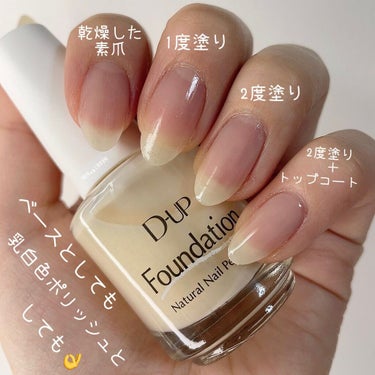 D-UP ディーアップファンデーション
ピュアミルク 

元ネイリストが気合い入れて本気レビュー💅

ミルキーな乳白色でふんわり透ける綺麗な爪に🍼

ベースコートにもなる！
乳白色のネイルカラーにもなる！！
カラーの下地にも使える！！！

と使い方色々なディーアップファンデーションをアレンジまで記事にしてみました💕

これ1つでナチュラルな透明感ある爪にも💅

白い部分(フリーエッジ)の黄ばみカバーも出来る✨

青みあるシアー系の透けるカラーの下地に仕込むと、赤みを抑えて手持ちのポリッシュが綺麗に発色されます💅✨

乳白色をベースに入れる事によってネイルチップに塗った時のような発色を再現出来ると思い撮影してみました✨


写真では微妙な差ですが、光が当たると優しいオーロラが超可愛いので是非試してみて下さいね💕

#D-UP 
#ディーアップファンデーション
#ピュアミルク
 #提供 

#セルフネイル 
#ネイルファンデーション 
#ネイルポリッシュ 
#マニキュア 
#フォロバ100 
#フォロバ の画像 その1