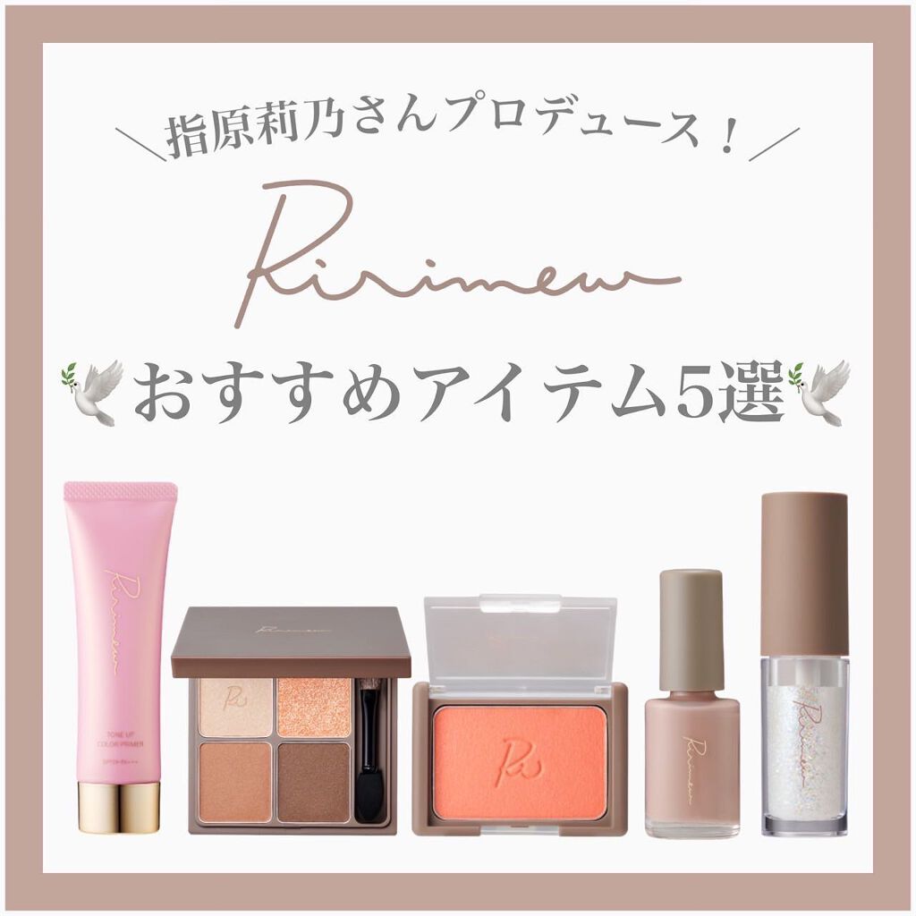 🕊 ͗ ͗〰︎︎♡

本日は“リリミュウ”のアイテム
おすすめ5選ををご紹介したいと思います♡

┈┈┈┈┈┈┈┈┈┈┈┈┈┈┈┈┈┈┈┈

リリミュウは指原莉乃さんプロデュースの
コスメブランドですね🕯

「誰でももっと素敵に、しなや