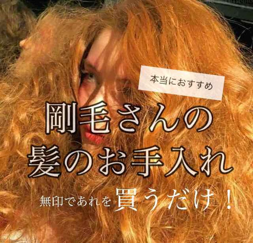 無印良品 オリーブオイルのクチコミ「剛毛で、毛量が多い私🙍🏽‍♀️
髪のベタつきも、匂いも、本当に今まで気にしていました。
それに.....」（1枚目）