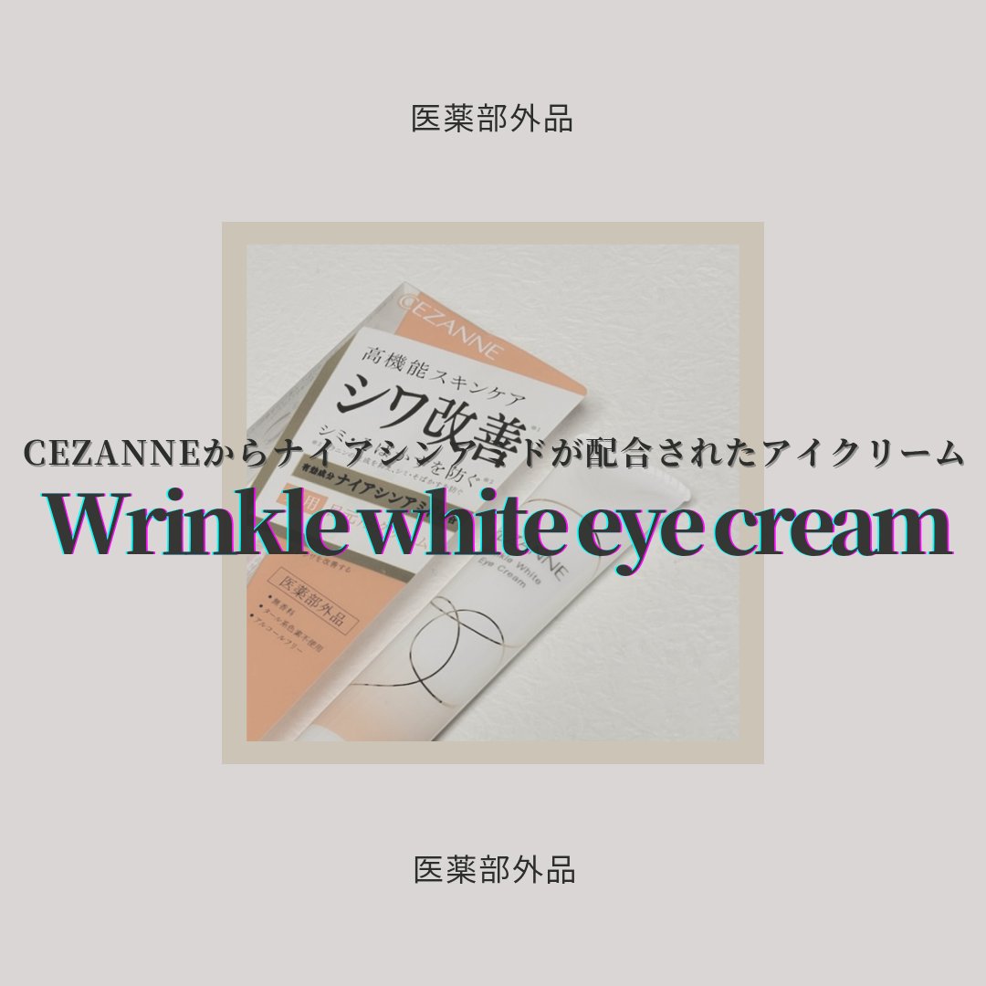 リンクルホワイトアイクリーム/CEZANNE/アイケア・アイクリームを使ったクチコミ（1枚目）