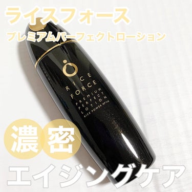 ⁡ライスフォース
プレミアムパーフェクトローション
120mL  11,000円（税込）
⁡
9月に発売の化粧水！
クリームは使用したことがあるのですが
ローションは初めて使いました。
⁡
まずこのシリ