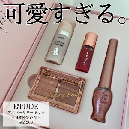 アニバーサリーキット シャイニングピンク/ETUDE/メイクアップキットを使ったクチコミ(1枚目)
