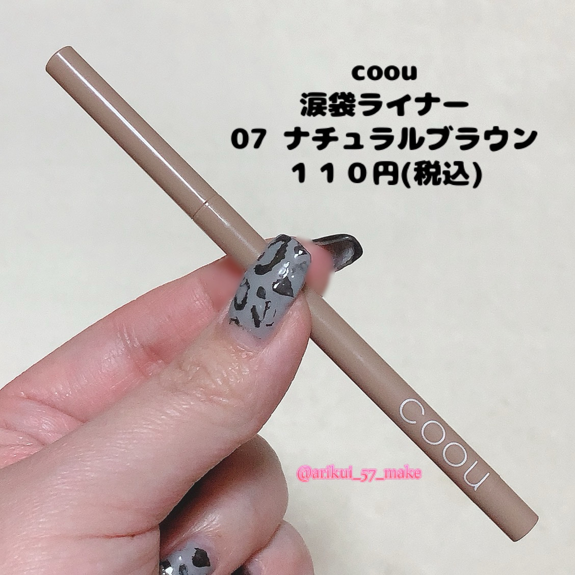 涙袋ライナー 07 ナチュラルブラウン/coou/ペンシルアイライナーを使ったクチコミ（2枚目）