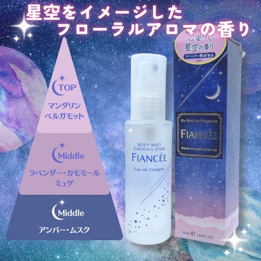 FIANCÉE ボディミスト「星空の香り」
LIPSプレゼントでいただきました。
去年限定発売されて即完売した人気の香りが定番化！

フィアンセシリーズの爽やかで柔らかい香りのイメージはそのままに
ラベンダー精油を配合でアロマ感のあるリラックス出来る香りになっています。

優しく柔らかい香りで、匂いもしつこく無いのでお仕事用にもピッタリ。大人の女性にもおすすめです。

#PR #フィアンセ #FIANCÉE #プレゼントの画像 その2