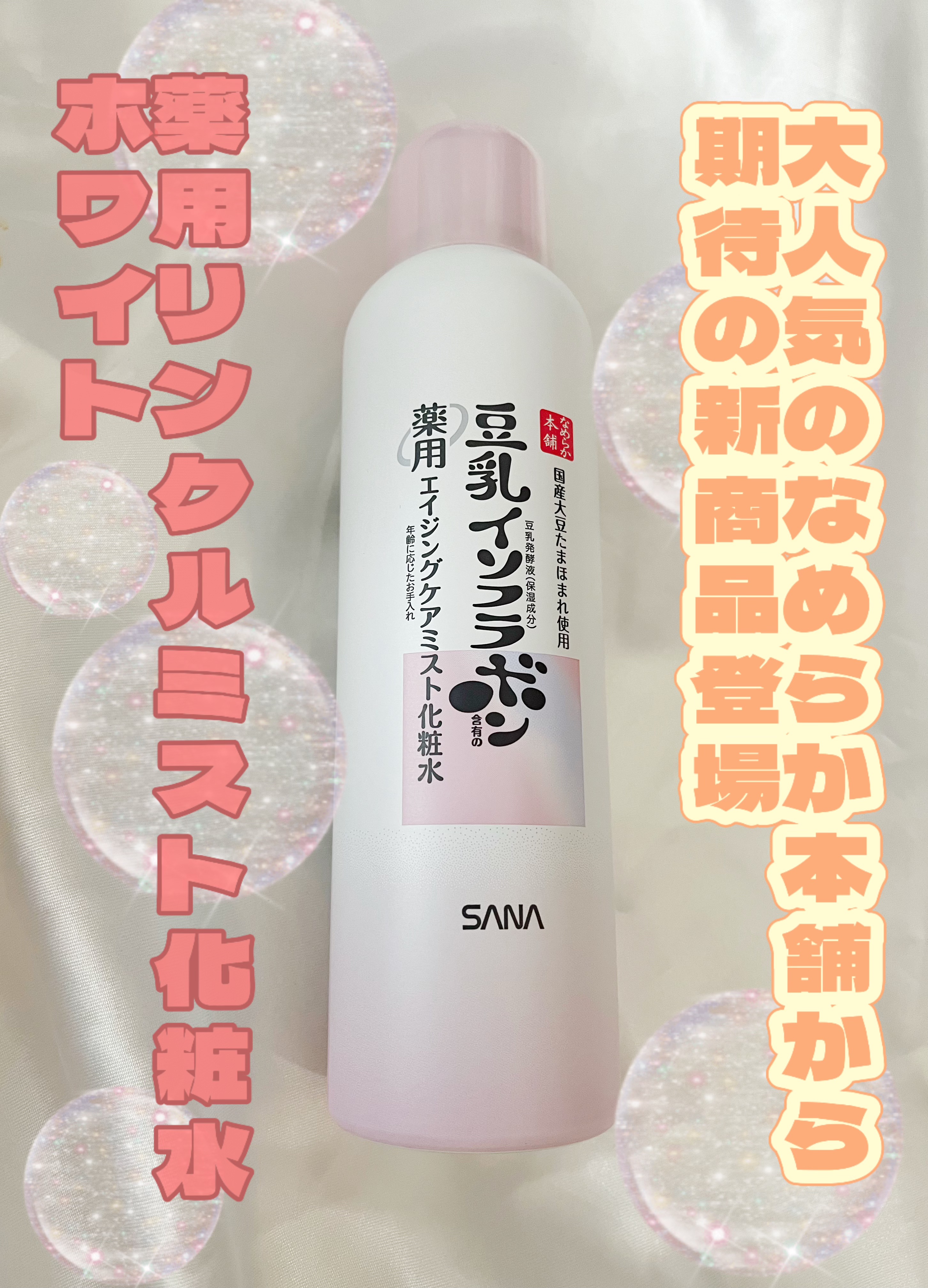 なめらか本舗 薬用リンクルミスト化粧水 ホワイト / なめらか本舗の