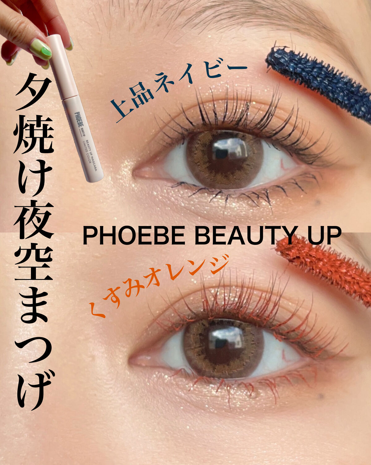 ビューティーアップマスカラ/PHOEBE BEAUTY UP/マスカラを使ったクチコミ（1枚目）