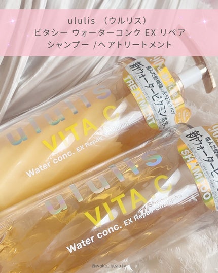 ビタシー ウォーターコンク EX リペア シャンプー /ヘアトリートメント/ululis/市販シャンプーを使ったクチコミ(5枚目)