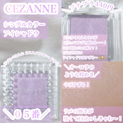 シングルカラーアイシャドウ/CEZANNE/単色アイシャドウを使ったクチコミ(1枚目)