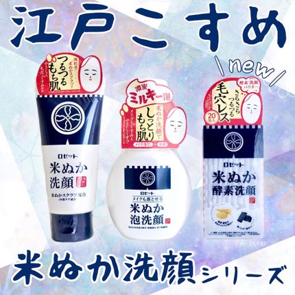 江戸こすめ 米ぬか洗顔/ロゼット/洗顔フォームを使ったクチコミ(1枚目)