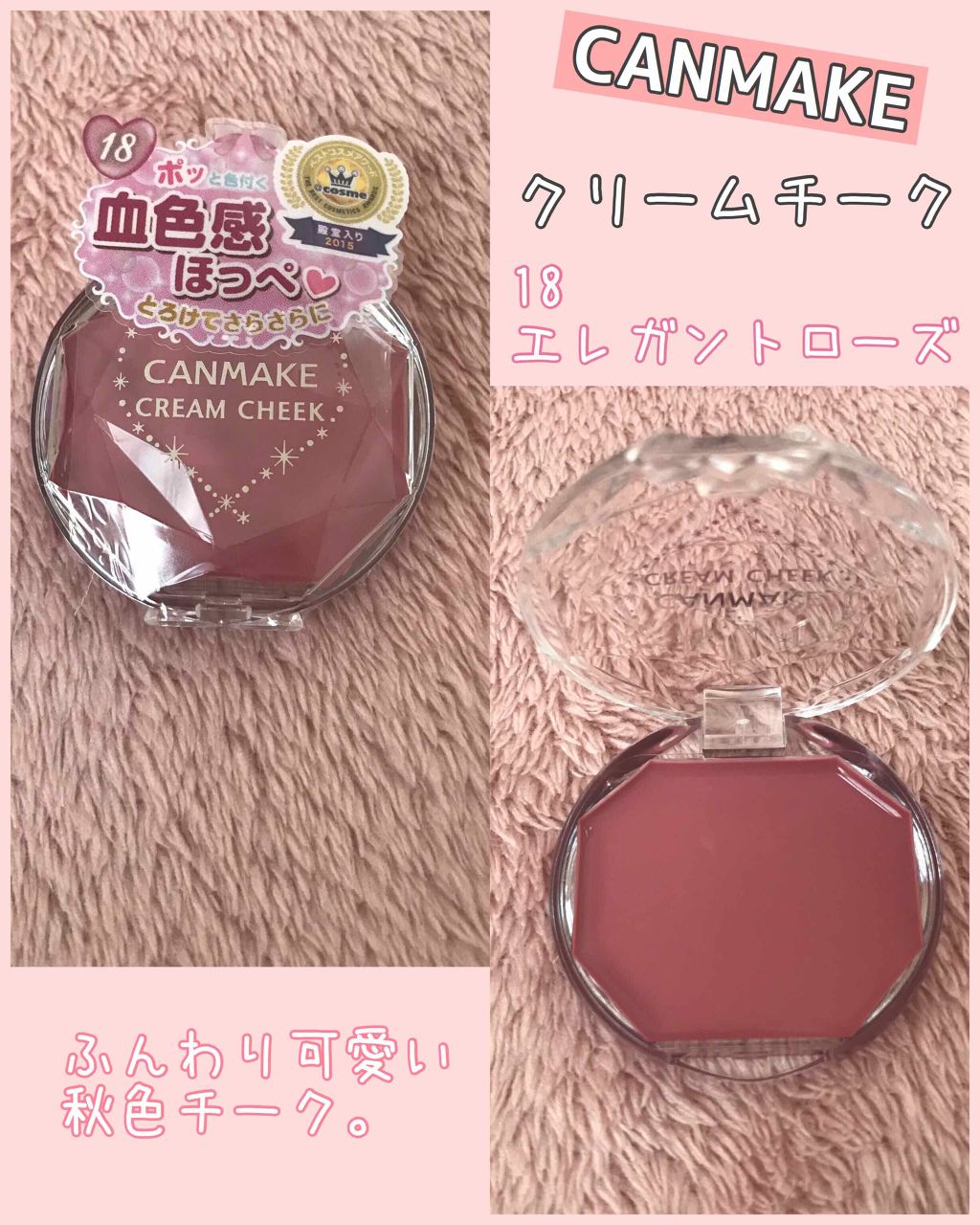 クリームチーク/キャンメイク/ジェル・クリームチークを使ったクチコミ(1枚目)