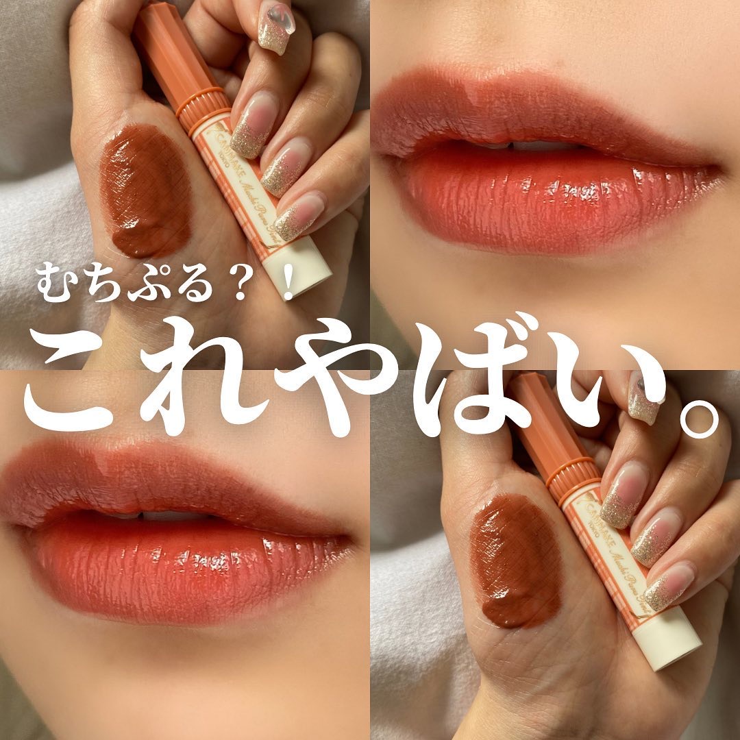 むちぷるティント/キャンメイク/リップティントを使ったクチコミ（1枚目）