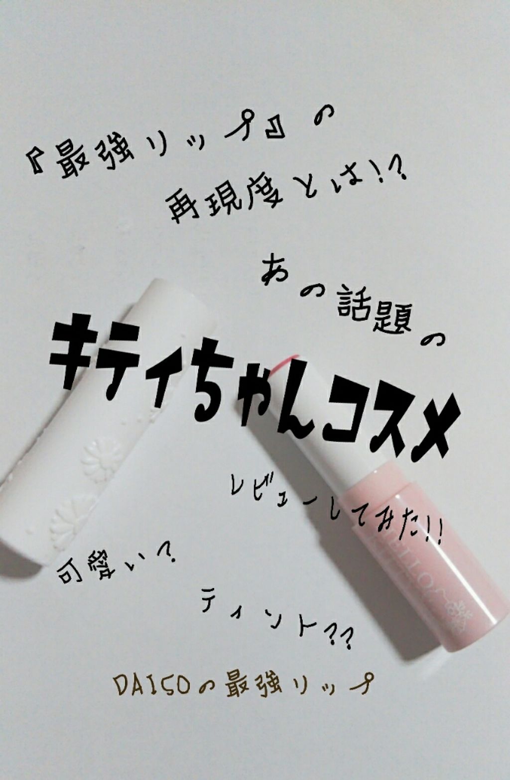 Blooming Kitty リップスティック/DAISO/口紅を使ったクチコミ(1枚目)