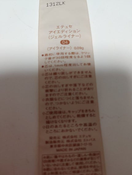 エテュセ ラスティング ジェルライナー/ettusais/ジェルアイライナーを使ったクチコミ(4枚目)