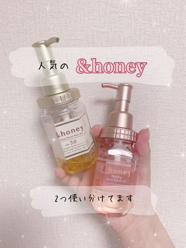 こんにちは
わりと長いロングヘアのンゴです🐣

今回は人気の #&honey（アンドハニー）の
ヘアオイル2種類を使い分けているお話をします❣️

୨୧┈┈┈┈┈┈┈┈┈┈┈┈୨୧

私が使っているオイ