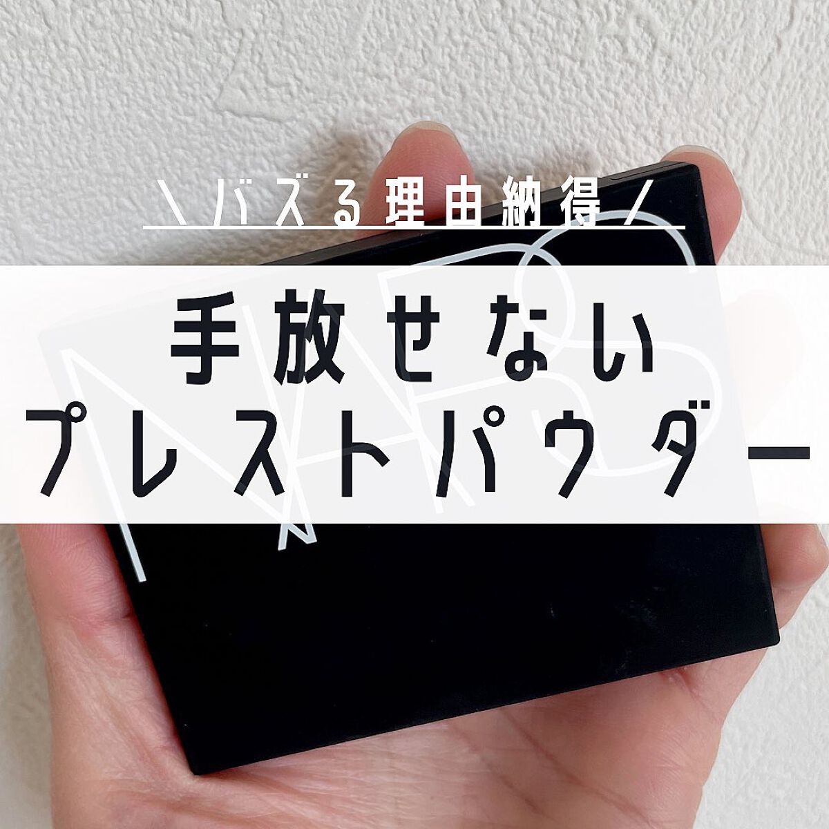 ライトリフレクティングセッティングパウダー プレスト N/NARS/プレストパウダーを使ったクチコミ(1枚目)