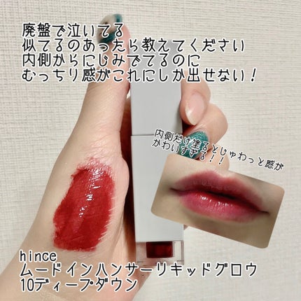 ムードインハンサーリキッドグロウ/hince/口紅を使ったクチコミ(6枚目)