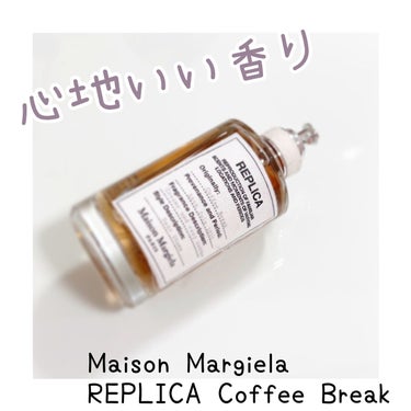レプリカ オードトワレ コーヒー ブレイク 100ml/MAISON MARTIN MARGIELA PARFUMS/香水(レディース)を使ったクチコミ（1枚目）