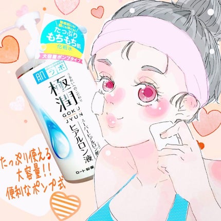 極潤 ヒアルロン液(旧)/肌ラボ/化粧水を使ったクチコミ(1枚目)