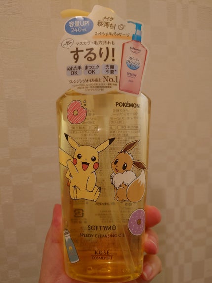ソフティモ スピーディ クレンジングオイル/ソフティモ/オイルクレンジングを使ったクチコミ(1枚目)