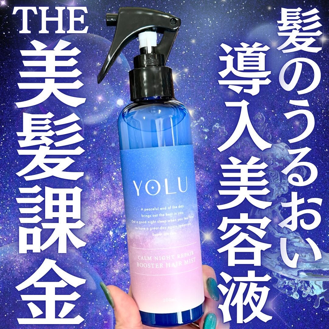 カームナイトリペアブースターヘアミスト 200ml/YOLU/プレスタイリング・寝ぐせ直しを使ったクチコミ（1枚目）